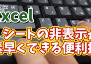 Excelでキーボード操作のみで素早くシートを非表示にできるちょっとした便利技