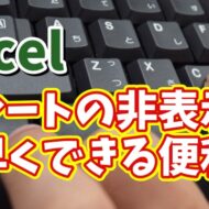 Excelでキーボード操作のみで素早くシートを非表示にできるちょっとした便利技