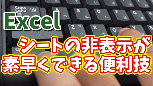 Excelでキーボード操作のみで素早くシートを非表示にできるちょっとした便利技