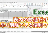 表の使いまわしに便利！Excelで数値が入ったセルだけを素早く確実に削除できる便利技