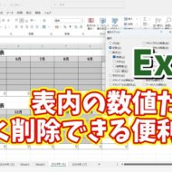 表の使いまわしに便利！Excelで数値が入ったセルだけを素早く確実に削除できる便利技