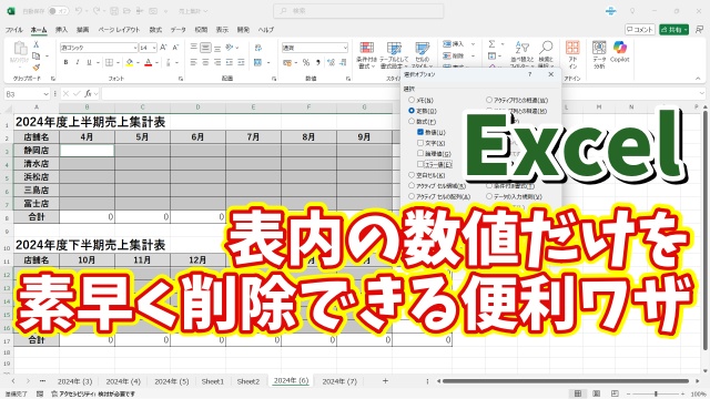 表の使いまわしに便利！Excelで数値が入ったセルだけを素早く確実に削除できる便利技