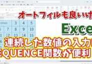 連続した数値の入力がさらに楽になる ExcelのSEQUENCE関数の便利な使い方をご紹介