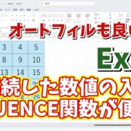 連続した数値の入力がさらに楽になる ExcelのSEQUENCE関数の便利な使い方をご紹介