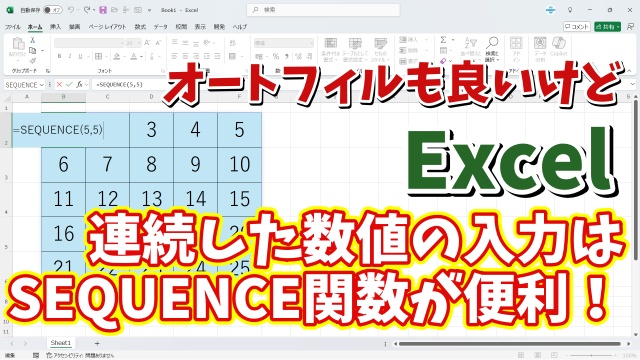 連続した数値の入力がさらに楽になる ExcelのSEQUENCE関数の便利な使い方をご紹介