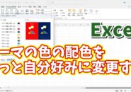 Excelの塗りつぶしの色やフォントの色の配色を完全に自分の好みの色にカスタマイズする方法