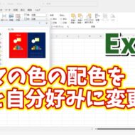 Excelの塗りつぶしの色やフォントの色の配色を完全に自分の好みの色にカスタマイズする方法