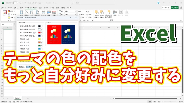 Excelの塗りつぶしの色やフォントの色の配色を完全に自分の好みの色にカスタマイズする方法