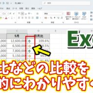 Excelで前月比などの数値の比較をもっと視覚的にわかりやすく表現できる便利ワザ