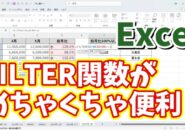 Excelでデータを抽出して別表にしたい時はFILTER関数がめちゃくちゃ便利！