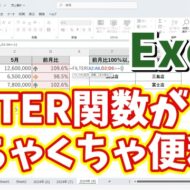 Excelでデータを抽出して別表にしたい時はFILTER関数がめちゃくちゃ便利！