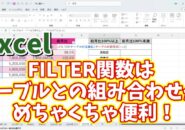 ExcelのFILTER関数はテーブルと組み合わせて使うとめちゃくちゃ便利！