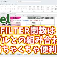 ExcelのFILTER関数はテーブルと組み合わせて使うとめちゃくちゃ便利！