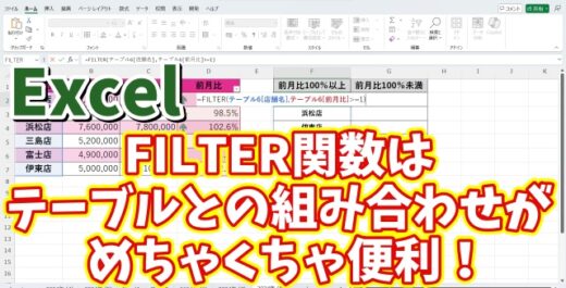 ExcelのFILTER関数はテーブルと組み合わせて使うとめちゃくちゃ便利！