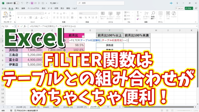 ExcelのFILTER関数はテーブルと組み合わせて使うとめちゃくちゃ便利！