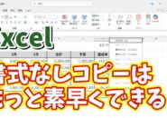 Excelでより素早く書式なしコピーができる便利ワザ