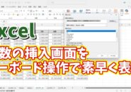 Excelの関数の挿入ダイアログボックスをキーボードの操作で素早く表示できる小ワザ