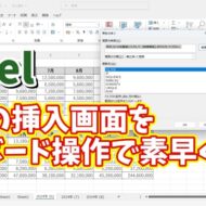 Excelの関数の挿入ダイアログボックスをキーボードの操作で素早く表示できる小ワザ