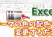 Excelの塗りつぶしの色やフォントの色の最初に表示される配色を自分の好みの配色に変更する方法