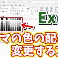 Excelの塗りつぶしの色やフォントの色の最初に表示される配色を自分の好みの配色に変更する方法