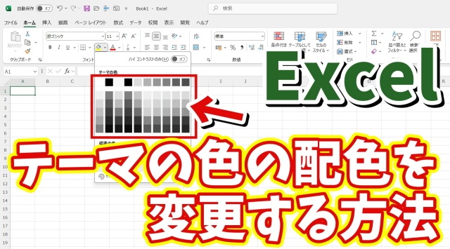 Excelの塗りつぶしの色やフォントの色の最初に表示される配色を自分の好みの配色に変更する方法