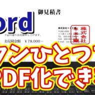 Wordで作成した文章をボタンひとつで素早くPDF化できる便利ワザ