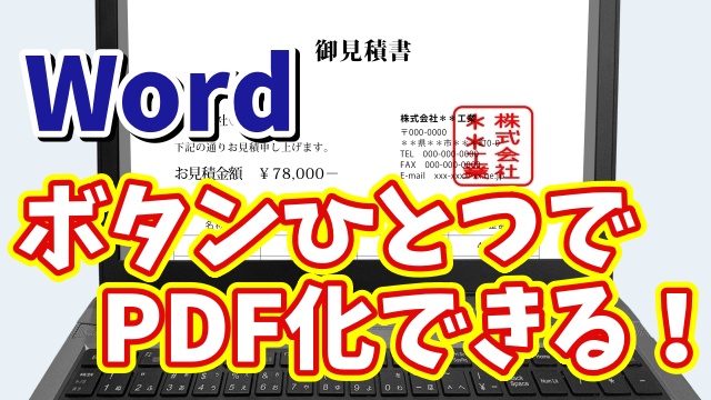 Wordで作成した文章をボタンひとつで素早くPDF化できる便利ワザ