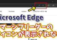 Microsoft Edgeでイマーシブリーダーのアイコンが表示されない場合の対処方法