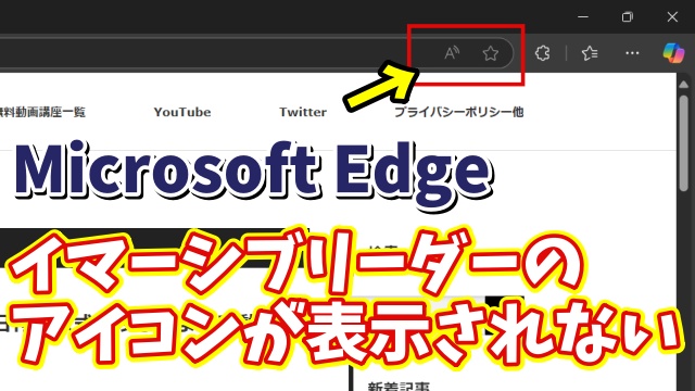 Microsoft Edgeでイマーシブリーダーのアイコンが表示されない場合の対処方法