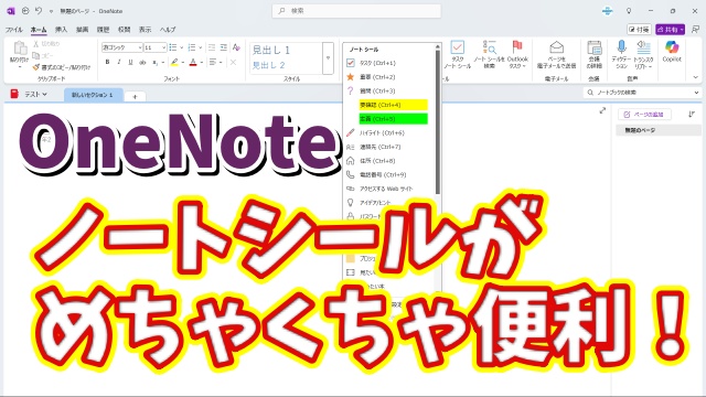 OneNoteのノートシールの機能を使って手軽にメモを残そう