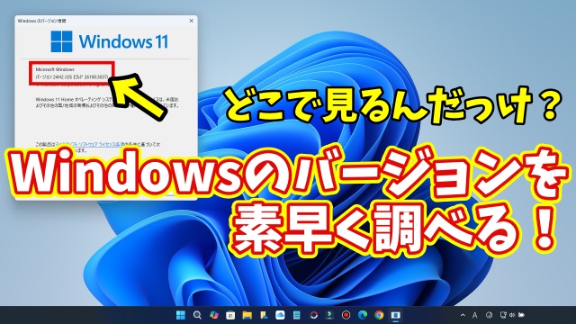 自分のパソコンの現在のWindows11バージョンを素早く調べる方法