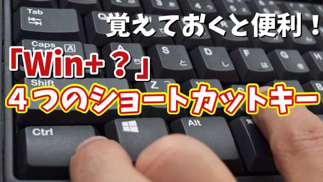 Windows11の作業効率がUPする「Win+？」ショートカットキー４選