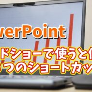 PowerPointでスライドショー実行時に使うと便利な３つのショートカットキー