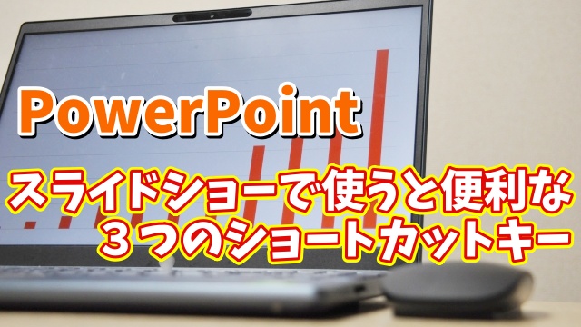 PowerPointでスライドショー実行時に使うと便利な３つのショートカットキー