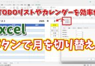 ExcelでTODOリストやカレンダーの月をボタン操作で切り替えができるようにする方法