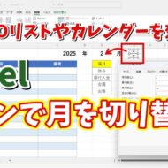 ExcelでTODOリストやカレンダーの月をボタン操作で切り替えができるようにする方法