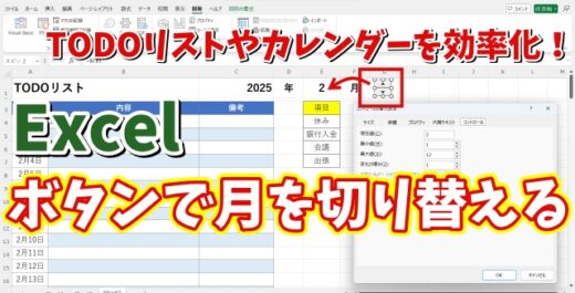 ExcelでTODOリストやカレンダーの月をボタン操作で切り替えができるようにする方法