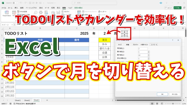 ExcelでTODOリストやカレンダーの月をボタン操作で切り替えができるようにする方法