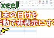 Excelでカレンダーなどの月末の日付を数式は残したまま手動で非表示にする方法