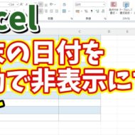 Excelでカレンダーなどの月末の日付を数式は残したまま手動で非表示にする方法