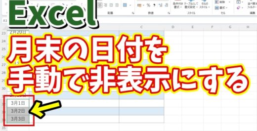 Excelでカレンダーなどの月末の日付を数式は残したまま手動で非表示にする方法