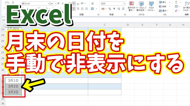 Excelでカレンダーなどの月末の日付を数式は残したまま手動で非表示にする方法