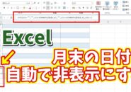 Excelでカレンダーなどの月末の日付を自動で非表示にする便利ワザ