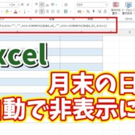 Excelでカレンダーなどの月末の日付を自動で非表示にする便利ワザ