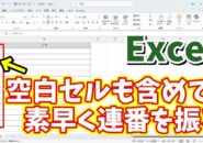 Excelで空白セルも含めて素早く連番が振れる便利ワザ