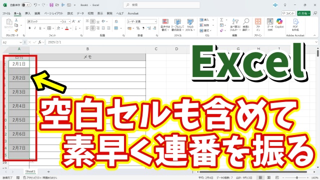 Excelで空白セルも含めて素早く連番が振れる便利ワザ