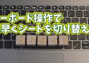 Excelでキーボード操作のみで素早くシート間の移動ができる便利ワザ