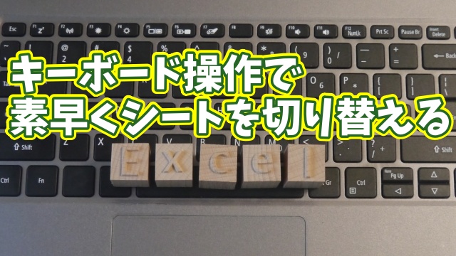 Excelでキーボード操作のみで素早くシート間の移動ができる便利ワザ