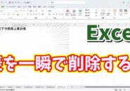 Excelで表の罫線や背景色も含めて一瞬で削除できる便利ワザ