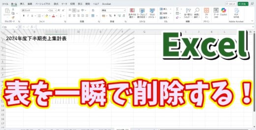 Excelで表の罫線や背景色も含めて一瞬で削除できる便利ワザ